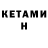 Кетамин ketamine Sumayla Pou